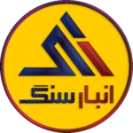 anbarsang - انبارسنگ android application logo